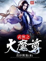 武侠之大魔尊免费全文