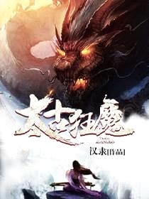 太古狂魔汉隶正版无弹窗全文