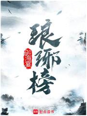 琅琊榜