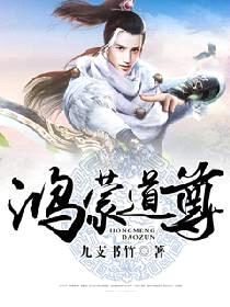 重生鸿蒙之女娲道尊