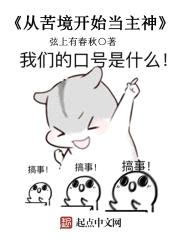 从苦境开始当主神漫画免费阅读